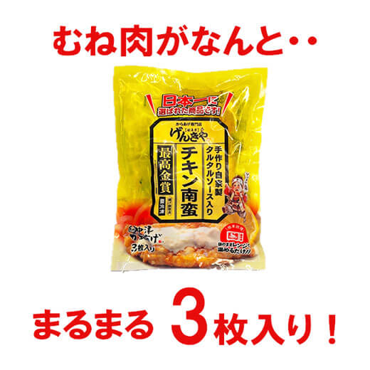 からあげグランブリ「最高金賞」 チキン南蛮 3枚×1袋 げんきや