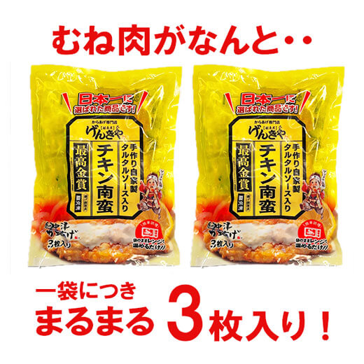 からあげグランブリ「最高金賞」 チキン南蛮 3枚×2袋 げんきや