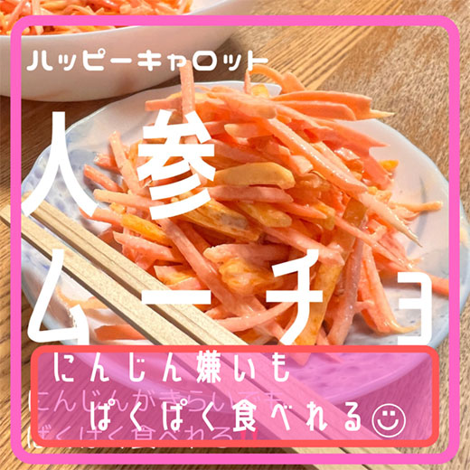 ハッピーキャロット（にんじん）