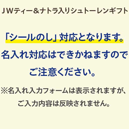 JWティー&ナトラシュトーレン