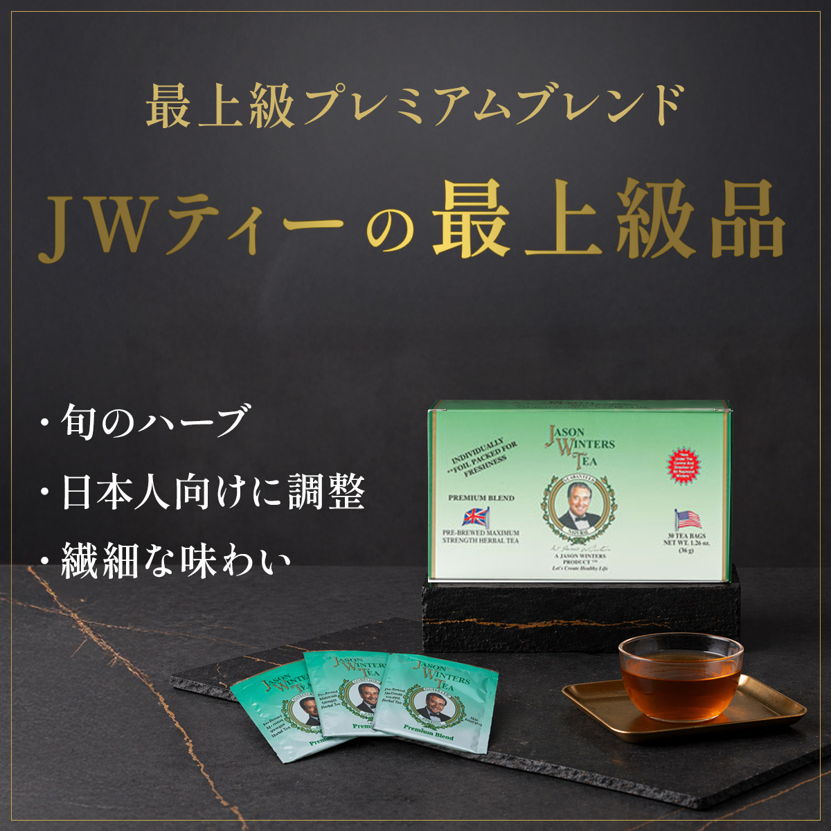 ジェイソン・ウィンターズ・ティー(JWティー) 1箱 1.2g×30袋入り