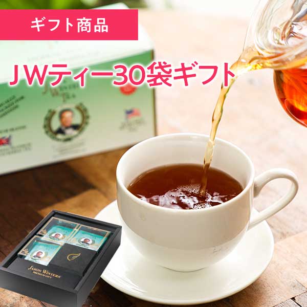 ＪＷティー30袋ギフト　特別パッケージ入り　JWティー三つ折りパンフレット　イオス定番ギフト