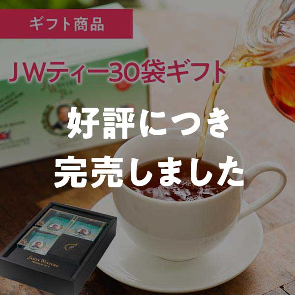 JWティー30袋ギフト 特別パッケージ入り JWティー三つ折りパンフレット イオス定番ギフト