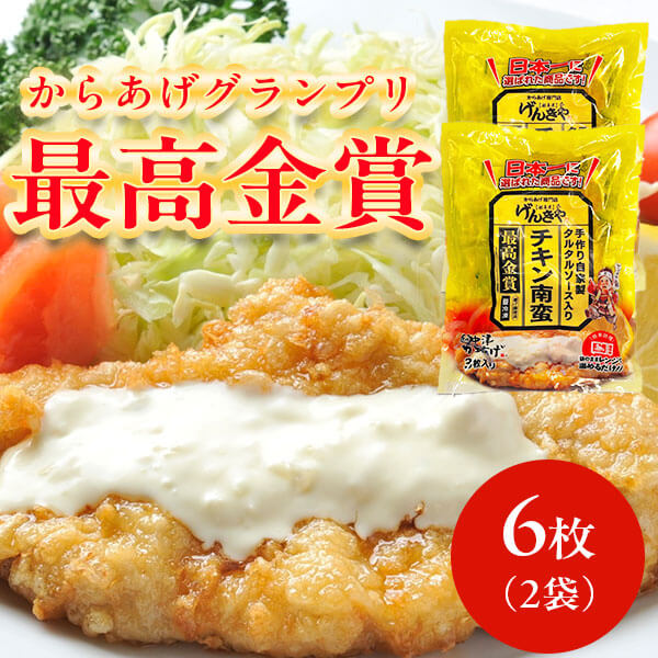 からあげグランブリ「最高金賞」 チキン南蛮 3枚×2袋 げんきや