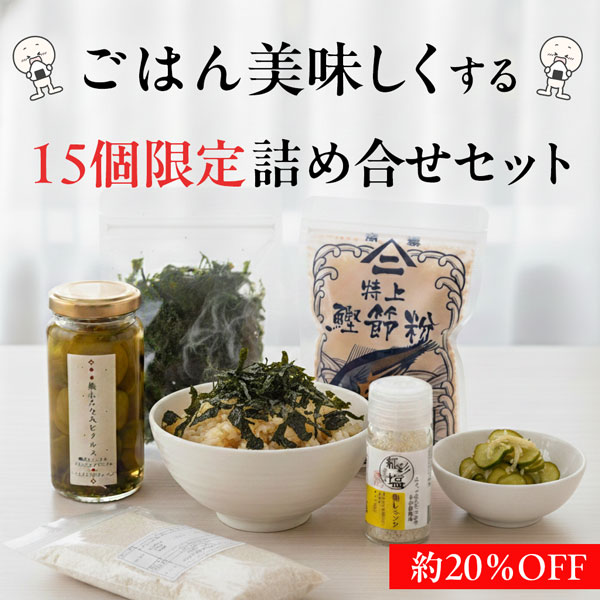 ごはん美味しくするセット