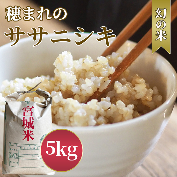 穂まれのササニシキ 玄米 5kg