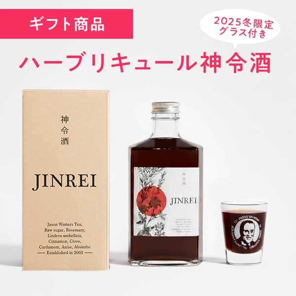 神令酒ギフト ジェイソン氏デザインのショットグラス付き ハーブリキュール【2025冬ギフト】
