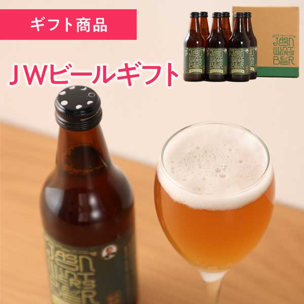 ＪＷビール ヴァイツェン 310mL 6本入  新潟麦酒