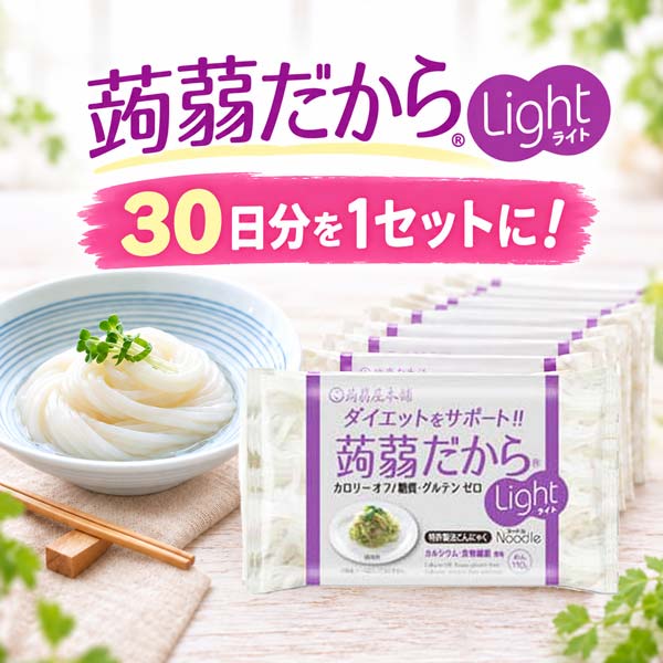 蒟蒻だから Light 110g(30袋セット)