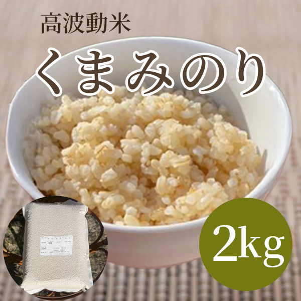 自然栽培玄米 希少品種　高波動米くまみのり 2kg　［2025年産米］
