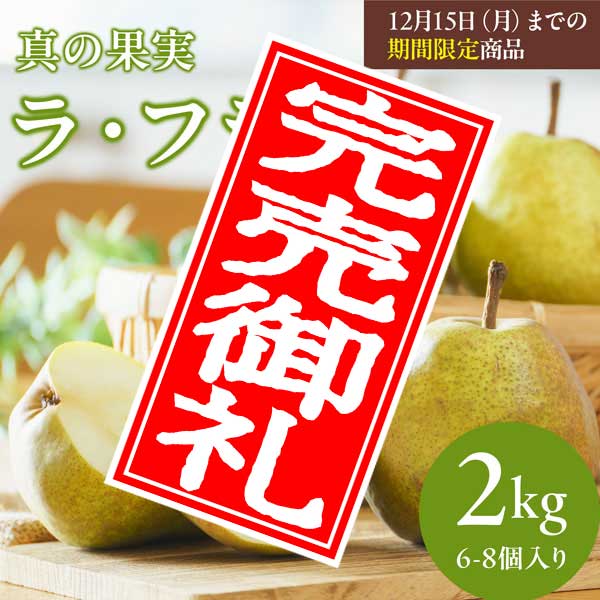 ラ・フランス 2kg