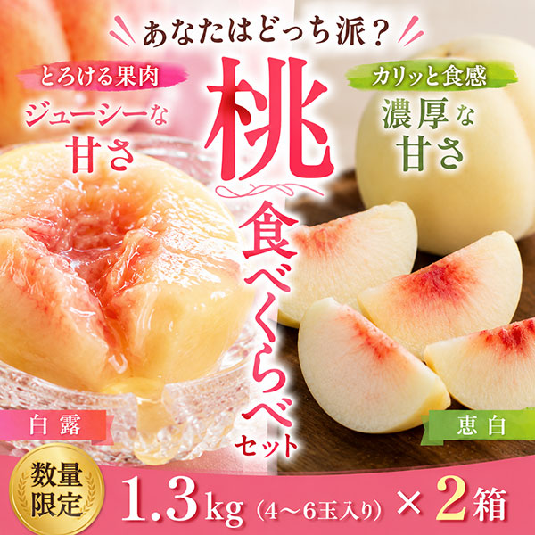 【数量限定】【柔らかい桃と硬い桃】【8/24(月)17時まで】犬塚白桃農園 桃食べくらべセット1.3kg(4~6玉入り)×2箱 ご家庭用 クール便 送料込み