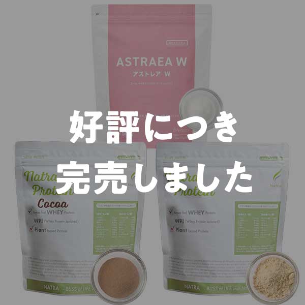 オンラインショップ限定ナトラプロテイン3点セット