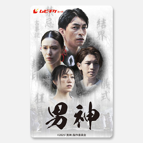 【ＥＯＳ協賛】映画『男神』ムビチケ