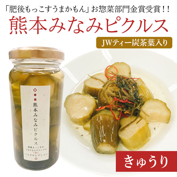 熊本みなみピクルス(きゅうりとピリ辛甘昆布)  特別仕様のJWティー炭茶葉入り 「肥後もっこすのうまかもんグランプリ 2019」 金賞受賞