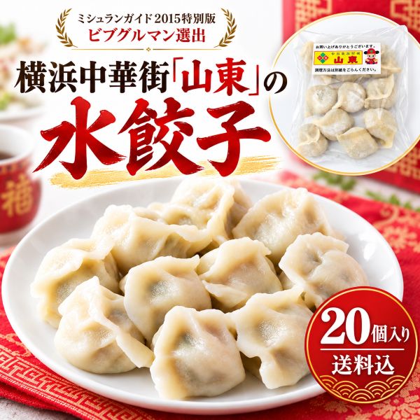 【20個】山東水餃子 特製ココナッツだれ付 TVや雑誌で話題の名店の味をご家庭で！[冷凍便][送料込]