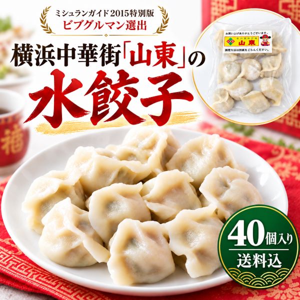 【40個】山東水餃子 特製ココナッツだれ付 TVや雑誌で話題の名店の味をご家庭で！[冷凍便][送料込]