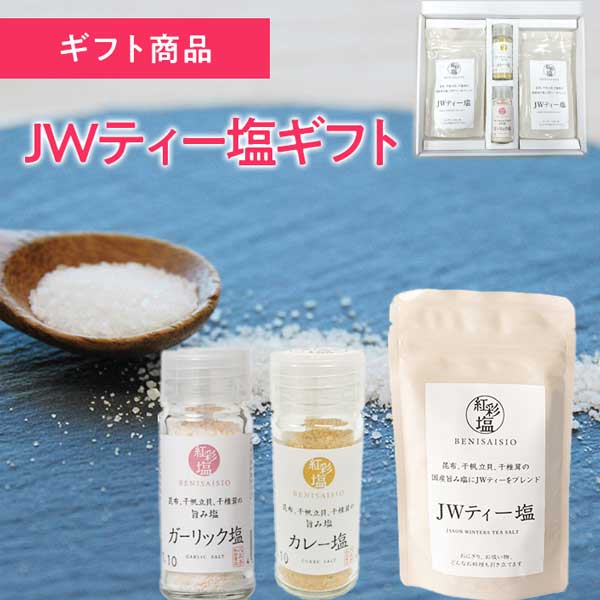 JWティー塩ギフト JWティー入り紅彩塩 紅彩塩カレー塩・ガーリック塩 減塩でも美味しい紅彩塩【2025冬ギフト】