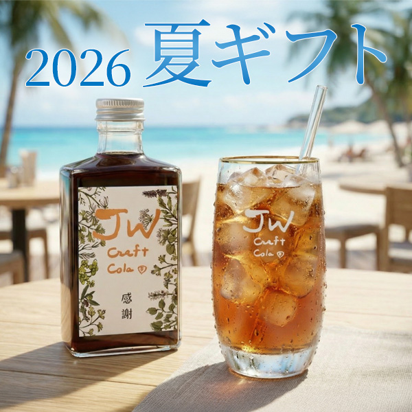 【2026夏ギフト】ＪＷクラフトコーラ グラス付き