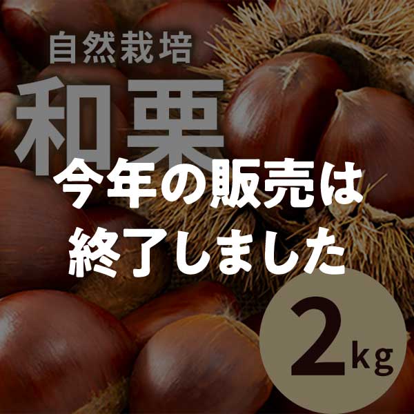 【10/2まで】岐阜県恵那市中野方町の自然栽培和栗 サイズミックス(Ｌサイズ以上) 2kg [送料込み]