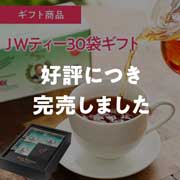 ＪＷティー30袋ギフト　特別パッケージ入り　JWティー三つ折りパンフレット　イオス定番ギフト
