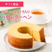 ＪＷティー＆ナトラプロテイン入り「バウムクーヘン」ギフト　レグレット 【2025冬ギフト】