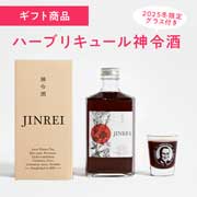 神令酒ギフト　ジェイソン氏デザインのショットグラス付き　ハーブリキュール【2025冬ギフト】