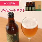 ＪＷビール ヴァイツェン 310mL 6本入  新潟麦酒  イオス定番ギフト