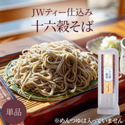 ＪＷティー仕込み十六穀そば（単品）