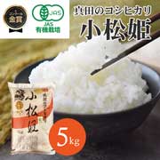 【5kg 白米】JAS有機栽培　真田のコシヒカリ小松姫（プレミアム）　金井農園　［2025年度産新米］