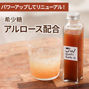 【リニューアル!】アルロース(希少糖)配合  JWクラフトコーラ 希釈用 200mL 【オンラインショップ限定】