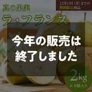 【期間限定12月15日(月)17時まで】山形ラ・フランス〔真の果実〕 松栗農園直送 2kg（6-8個入り）【送料込】