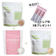 【売り切れ次第終了】【今だけの特別企画商品】黄金サイクル体感3点セット　ナトラプロテイン・ナトラプロテインココア・アストレアW【オンラインショップ限定】
