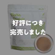 【売り切れ次第終了】【今だけの特別企画商品】ナトラプロテイン・ココア味　450ｇ