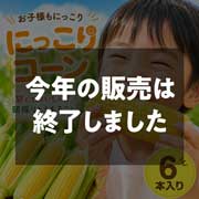 【期間限定7月6日(月)17時まで】糖度16度以上 メロンより甘い「にっこりコーン」6本 武ちゃん農場【送料込】