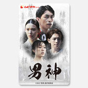 【ＥＯＳ協賛】映画『男神』ムビチケ 特別価格1,500円
