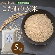 【熊本】ろのわのこだわり玄米［5kg］【無農薬】［2025年度産新米］