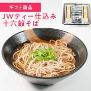 ＪＷティー仕込み十六穀そばギフト　雑穀配合量10％アップ　玉谷製麺所【2025冬ギフト】