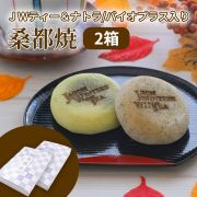 【2箱】JWティー&ナトラ入り桑都焼 バイオプラス入り桑都焼 2種10個入り×2 【冷凍品】