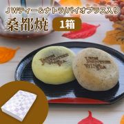 【1箱】JWティー&ナトラプロテイン入り桑都焼 バイオプラス入り桑都焼 2種10個入り 【冷凍品】