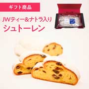 ＪＷティー＆ナトラプロテイン入り「シュトーレン」ギフト 【2025冬ギフト】