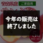 青森県産サンふじ 家庭用 5kg( 約14~20玉)ふみ丸ファーム【送料込】