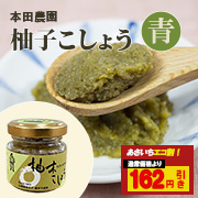 【エコ割価格】【数量限定・賞味期限間近】ピリっと美味しい！柚子こしょう40g（青）