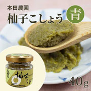 柚子こしょう40g(青) ピリッとした辛味とフレッシュな柚子の風味 焼き鳥やステーキに添えて♪ 柚子こしょう 柚子胡椒