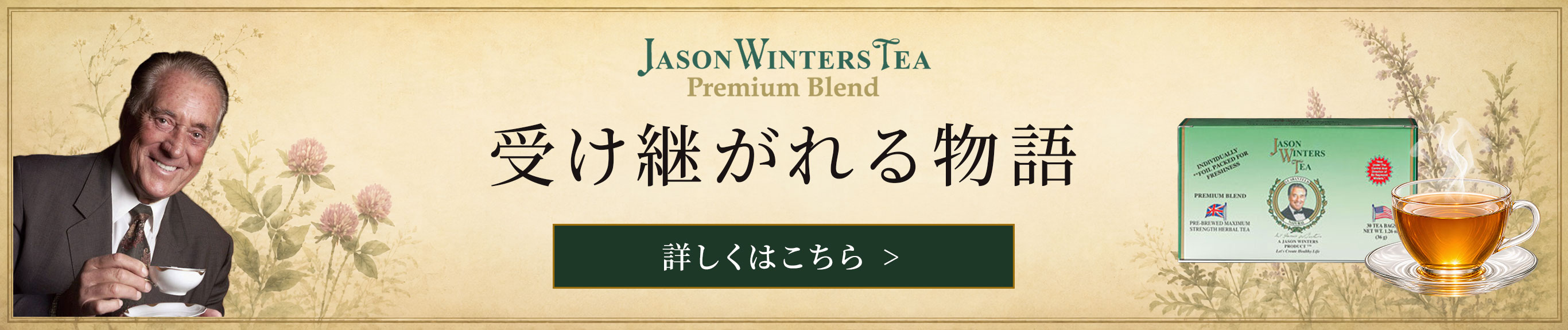 受け継がれる物語:ジェイソン・ウィンターズ・ティー