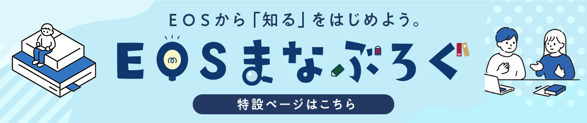 「知る」をはじめよう！EOSまなぶろぐ