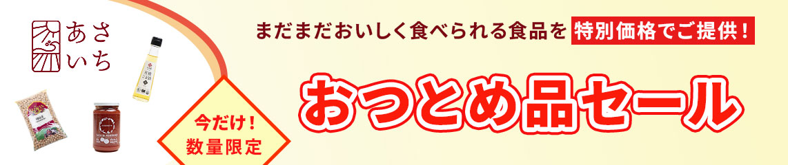 おつとめ品セール