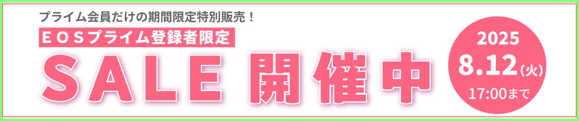 プライム会員限定セール