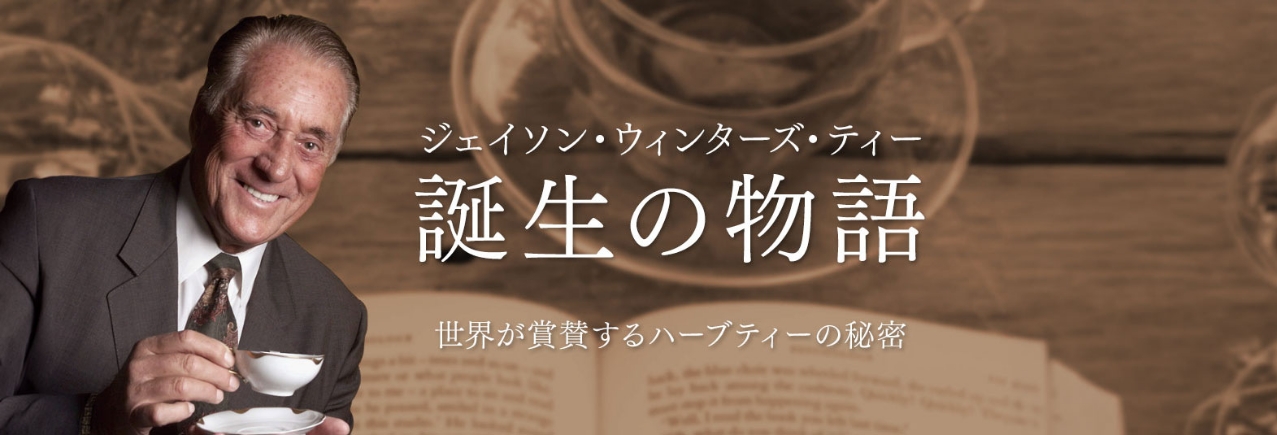 ジェイソン・ウィンターズ・ティー 誕生の物語