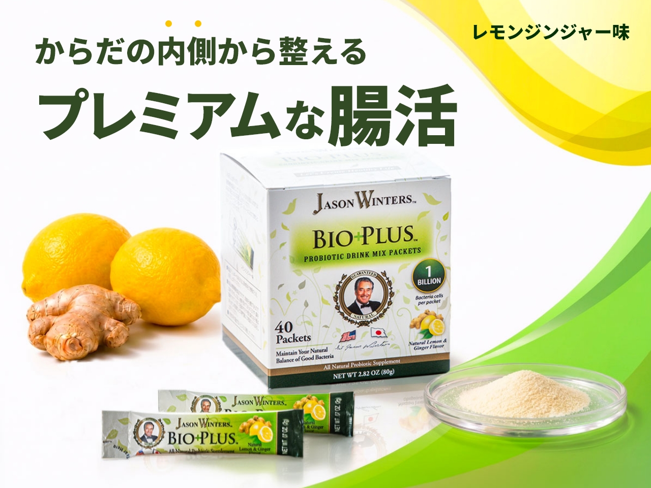 からだの内側から整えるプレミアムな腸活